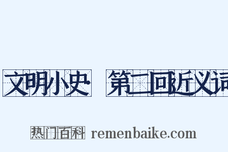 文明小史·第二回近义词是什么意思的图片